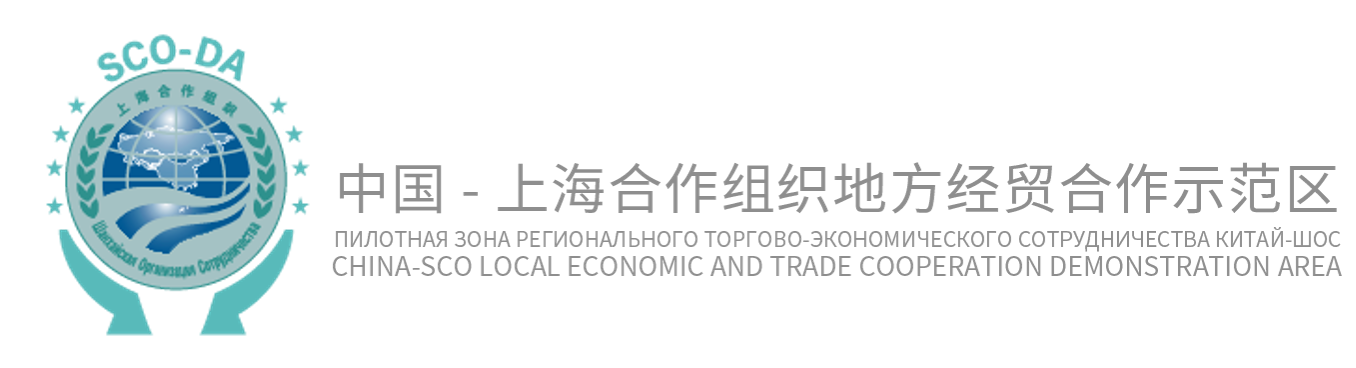 Пилотная зона регионального торгово-экономического сотрудничества «Китай-ШОС»,  Гуандунский союз по международному научно-техническому сотрудничеству 